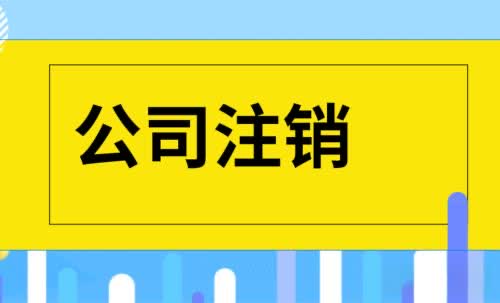 南京公司注销印章缴销全攻略