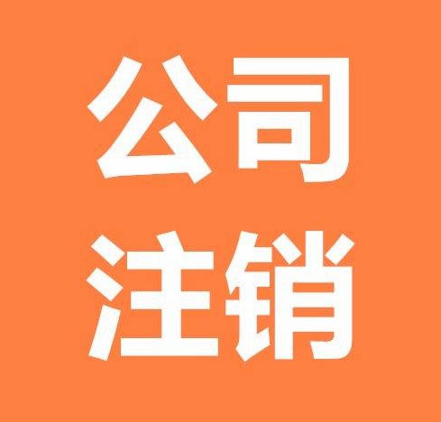 南京公司简易注销公告流程及常见问题解答
