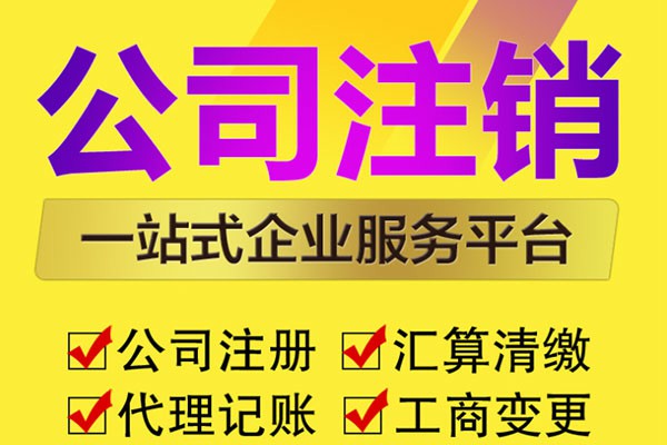 南京公司注销税务不清怎么办？五步解决+专业机构支招
