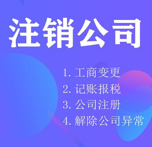 南京公司注销不成功不收费！专业团队全程代办，零风险注销指南