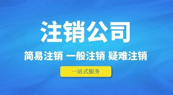 南京公司注销股东纠纷怎么办？专业财税机构教你3步高效化解