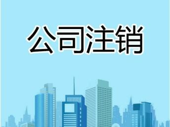 南京注销公司老字号代理：专业解决历史遗留问题，高效办理全流程