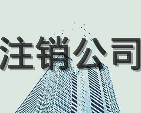 2025南京公司注销代办收费标准：影响因素+透明报价全解析